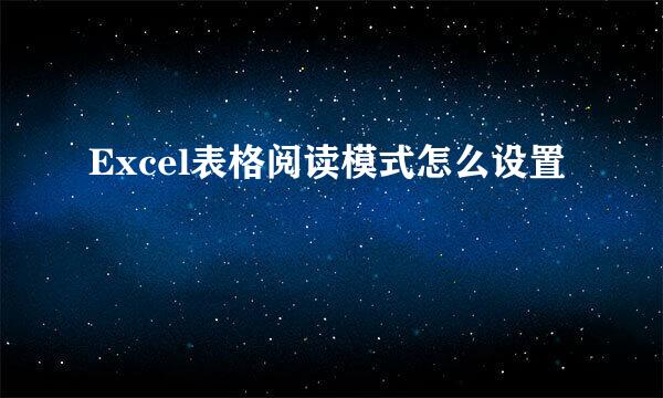 Excel表格阅读模式怎么设置