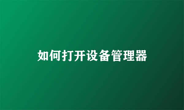 如何打开设备管理器