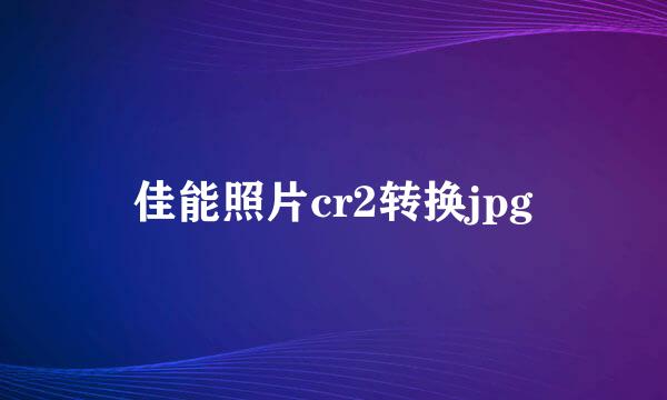 佳能照片cr2转换jpg