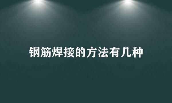 钢筋焊接的方法有几种