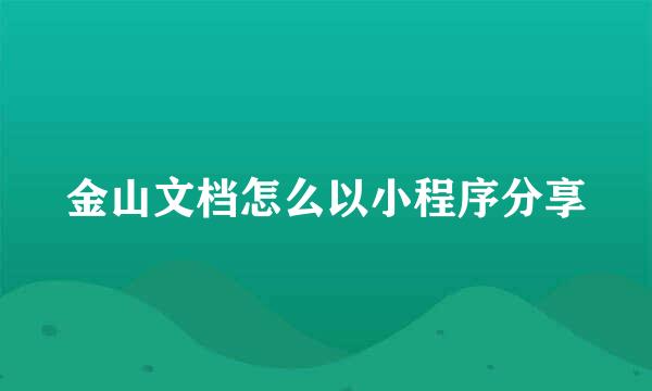 金山文档怎么以小程序分享