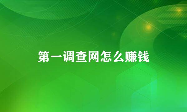 第一调查网怎么赚钱
