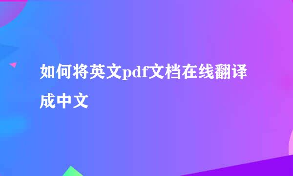 如何将英文pdf文档在线翻译成中文