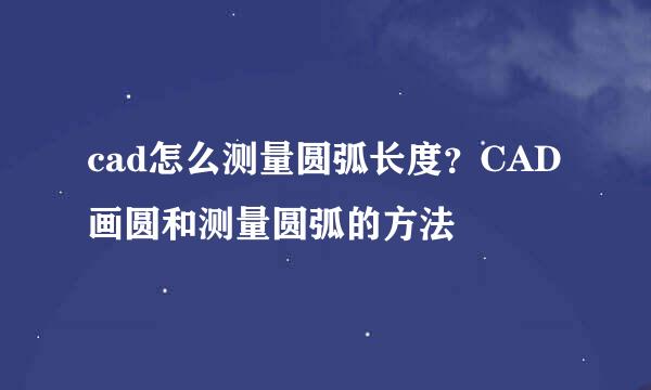 cad怎么测量圆弧长度？CAD画圆和测量圆弧的方法