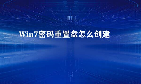 Win7密码重置盘怎么创建