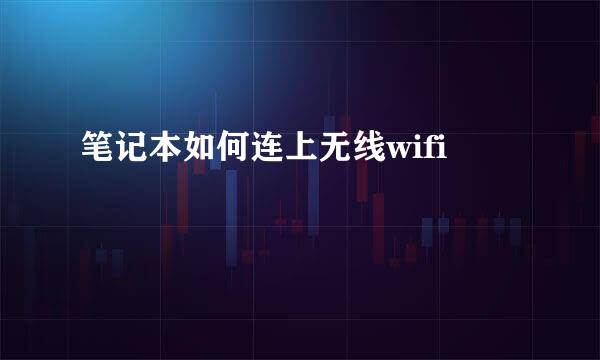笔记本如何连上无线wifi