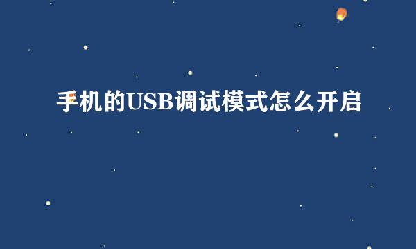 手机的USB调试模式怎么开启