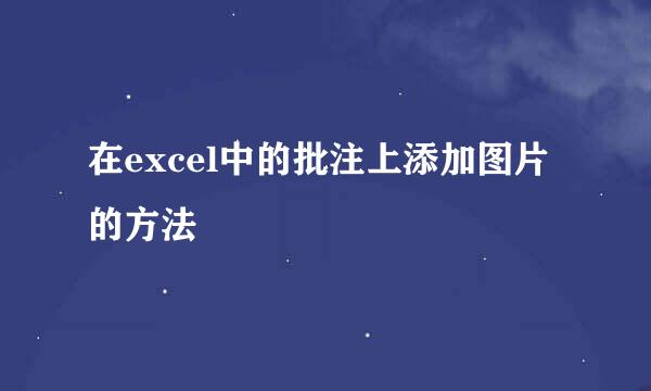 在excel中的批注上添加图片的方法
