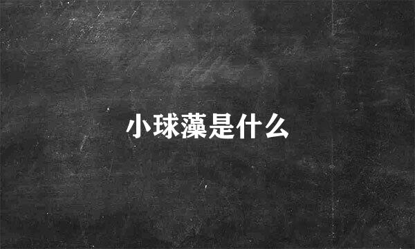 小球藻是什么