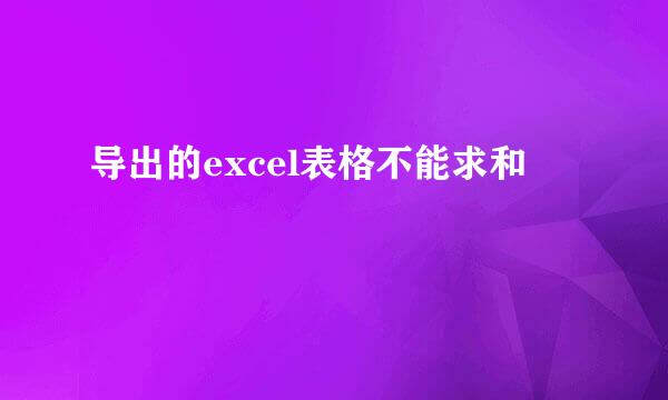 导出的excel表格不能求和