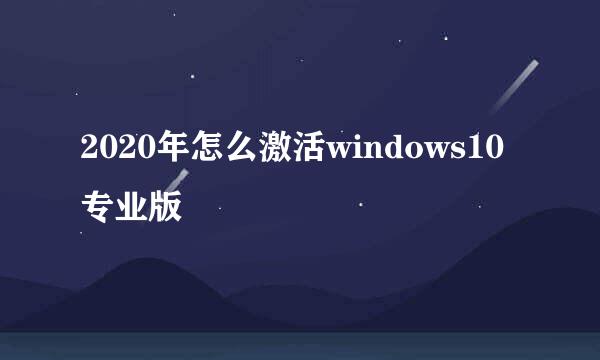 2020年怎么激活windows10专业版