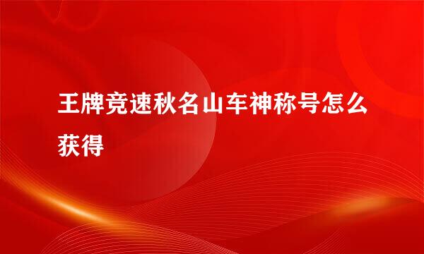 王牌竞速秋名山车神称号怎么获得