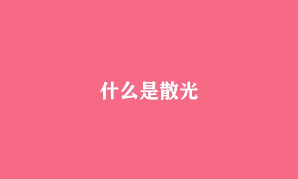 什么是散光