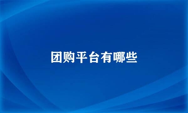 团购平台有哪些