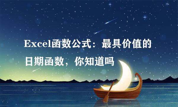 Excel函数公式：最具价值的日期函数，你知道吗