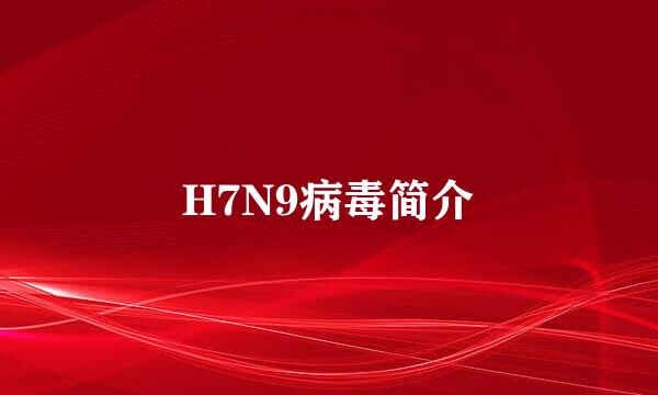 H7N9病毒简介