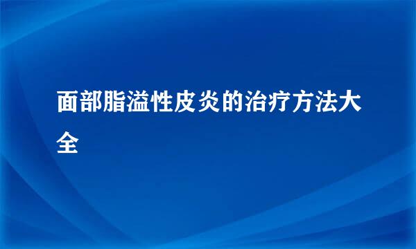 面部脂溢性皮炎的治疗方法大全