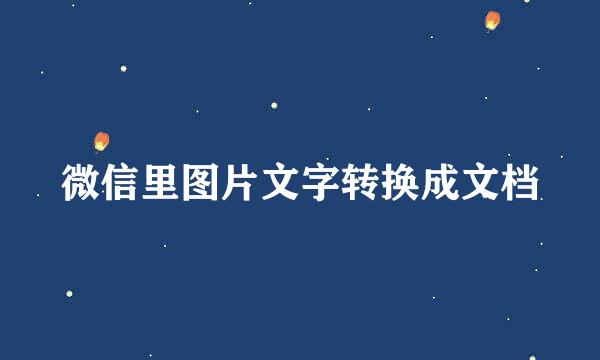 微信里图片文字转换成文档
