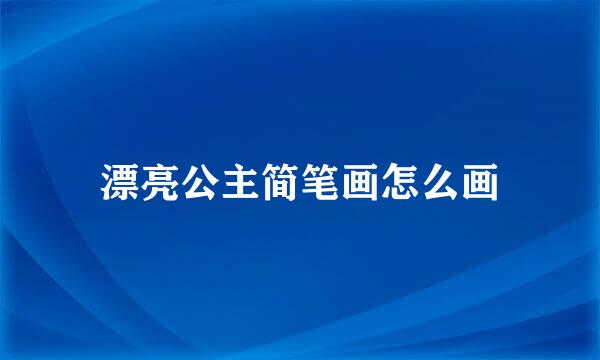 漂亮公主简笔画怎么画