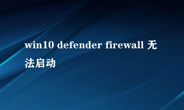 win10 defender firewall 无法启动