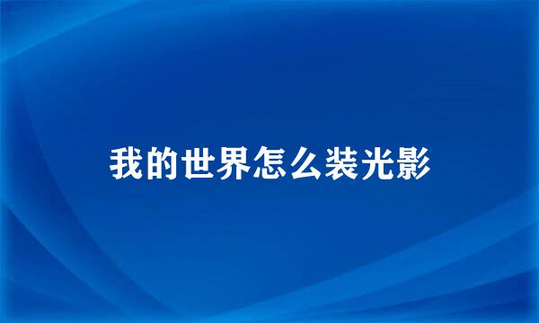 我的世界怎么装光影