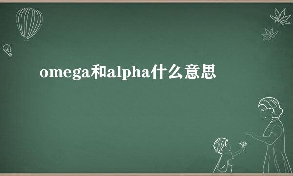 omega和alpha什么意思