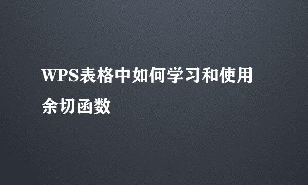 WPS表格中如何学习和使用余切函数