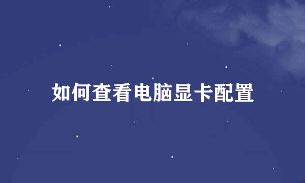如何查看电脑显卡配置