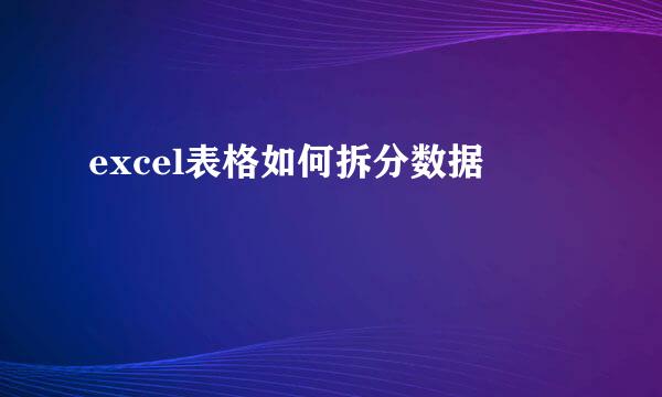 excel表格如何拆分数据