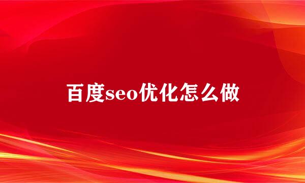 百度seo优化怎么做