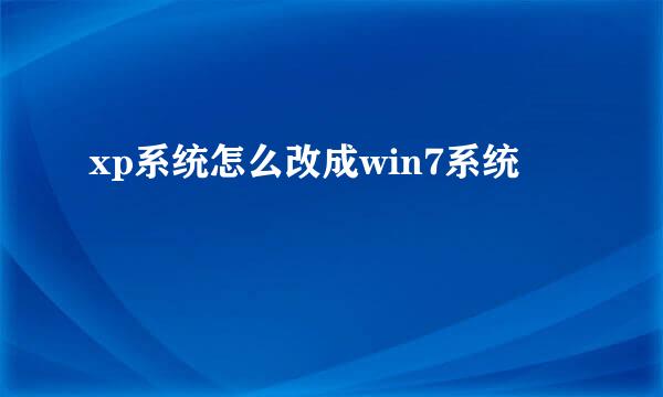 xp系统怎么改成win7系统