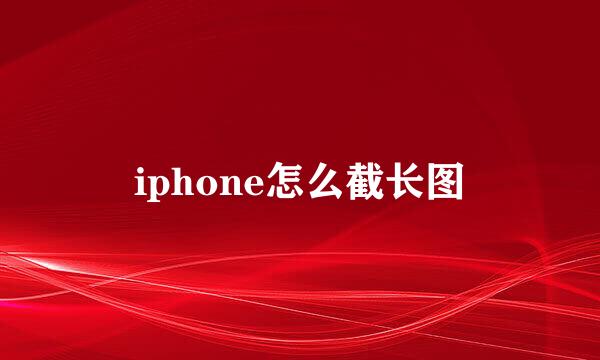 iphone怎么截长图