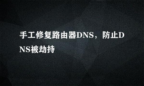 手工修复路由器DNS，防止DNS被劫持