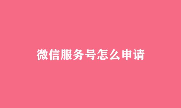 微信服务号怎么申请