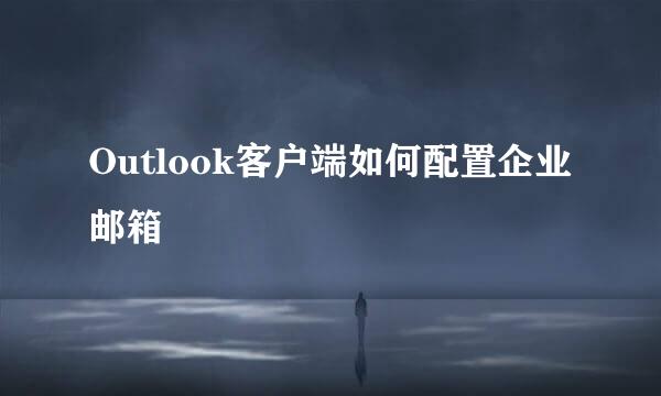 Outlook客户端如何配置企业邮箱