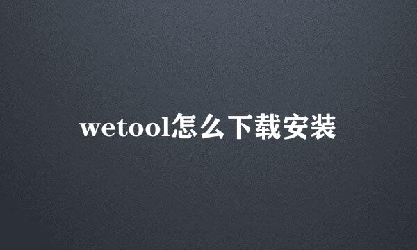 wetool怎么下载安装