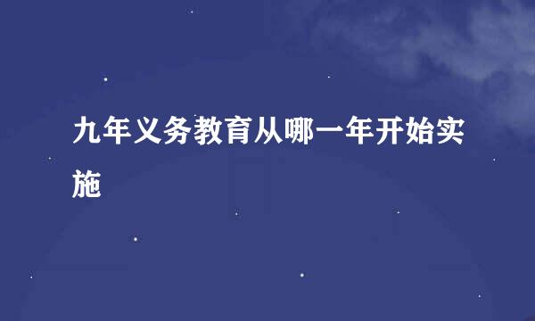 九年义务教育从哪一年开始实施