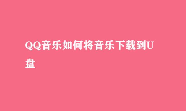 QQ音乐如何将音乐下载到U盘
