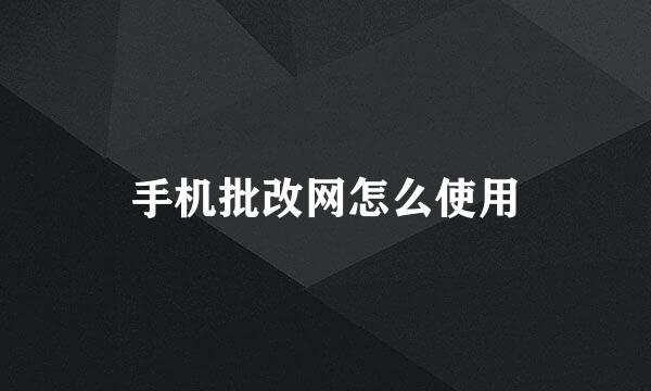 手机批改网怎么使用