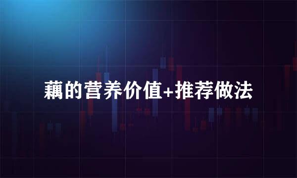 藕的营养价值+推荐做法