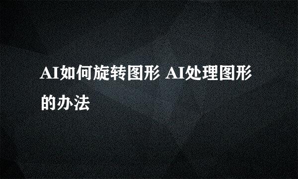 AI如何旋转图形 AI处理图形的办法