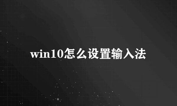 win10怎么设置输入法