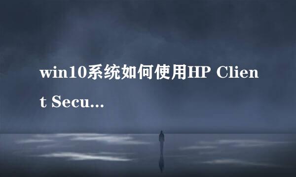 win10系统如何使用HP Client Security注册指纹