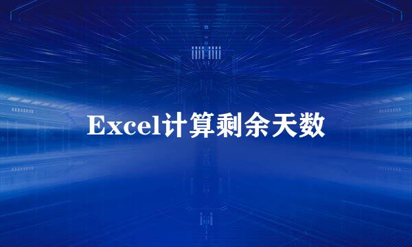 Excel计算剩余天数