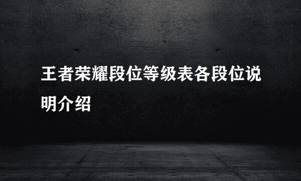 王者荣耀段位等级表各段位说明介绍