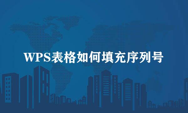 WPS表格如何填充序列号