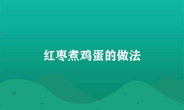 红枣煮鸡蛋的做法