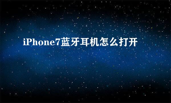 iPhone7蓝牙耳机怎么打开