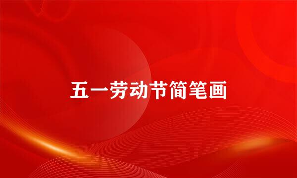 五一劳动节简笔画