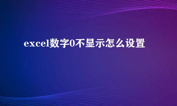excel数字0不显示怎么设置